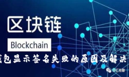 TP钱包显示签名失败的原因及解决方法