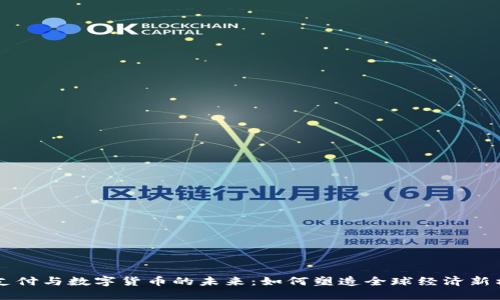 云支付与数字货币的未来：如何塑造全球经济新格局