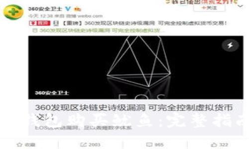 如何在TP钱包购买鱿鱼：完整指南与技巧