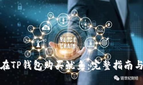 如何在TP钱包购买鱿鱼：完整指南与技巧