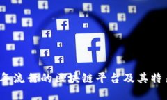 2023年流行的区块链平台及