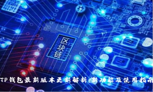 TP钱包最新版本更新解析：新功能及使用指南