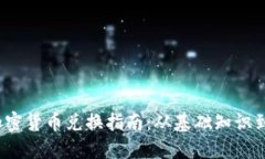 2023年网页加密货币兑换指