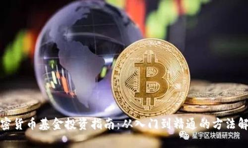 加密货币基金投资指南：从入门到精通的方法解析