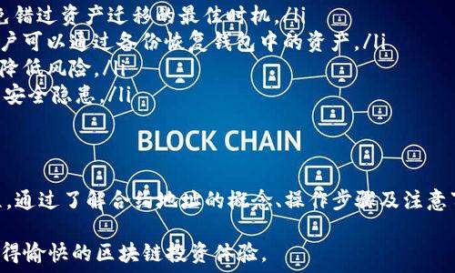   
tp钱包代币合约地址怎么改

tp钱包,代币合约地址,钱包设置,区块链技术/guanjianci

引言
随着区块链技术的发展，数字资产的管理和转移变得愈发复杂。tp钱包作为一种广泛使用的数字钱包，支持多种代币的存储和交易。在使用tp钱包的过程中，用户可能会涉及到代币合约地址的更改问题。本文将详细探讨tp钱包代币合约地址的更改方法，以及背后的一些技术细节，帮助用户更好地理解和操作。

tp钱包概述
tp钱包是一款多链数字钱包，支持以太坊、比特币、币安智能链等多种区块链资产的管理。用户可以在tp钱包中安全地存储、发送和接收各种类型的加密货币。它提供了一系列功能，如代币交易、DApp访问、资产管理等，是许多加密货币爱好者的首选工具。

什么是代币合约地址
代币合约地址是指在区块链上创建的智能合约的唯一地址，该合约定义了代币的基本属性和功能，如总供应量、转账规则、授权机制等。每种代币都有其特定的合约地址，用户通过该地址进行代币的转账和交换。

为什么会需要更改代币合约地址
更改代币合约地址的需求通常源于以下几种情况：第一，项目团队可能会因为技术原因需要重新部署代币合约；第二，原有合约出现问题，如漏洞或安全隐患；第三，随着项目的发展，可能会为了改进功能而发布新版本的合约。在这些情况下，用户需要了解如何更改合约地址，以便于管理和使用相关代币。

tp钱包代币合约地址的更改方法
在tp钱包中更改代币合约地址的具体步骤如下：
ol
    listrong打开tp钱包：/strong确保你已经安装了tp钱包并完成了相关账户的注册和设置。/li
    listrong进入资产管理页面：/strong在主界面中，选择“资产”部分，进入代币管理的界面。/li
    listrong添加自定义代币：/strong在资产管理页面，通常会有一个“添加代币”或“自定义代币”的选项。点击该选项。/li
    listrong输入新合约地址：/strong在弹出的界面中，输入新的代币合约地址。在这一步，确保输入的地址是正确的，以免造成资产损失。/li
    listrong确认代币信息：/strong系统会自动读取合约信息，包括代币名称、符号和小数位数。确认无误后，点击“确认”或“添加”的按钮。/li
    listrong完成操作：/strong一旦成功添加，你的新代币合约地址将显示在你的资产列表中。/li
/ol

问题一：更改合约地址后资产会丢失吗？
许多用户在面临合约地址更改时，最为担心的就是资产安全问题。在更改合约地址后，如果按照正确的步骤操作，用户的资产是不会丢失的。首先，原合约下的资产会被锁定在原合约地址中，用户需要将原有代币交换或转移至新合约地址下的代币。

更改合约地址的过程中，如果用户选择了迁移资产，那么务必确保操作过程中的每一步都极为小心。具体来说，用户需要确保新合约地址的真实性和安全性，避免受到钓鱼攻击或恶意合约的影响。此外，建议用户在更改合约地址后，仔细检查钱包中的资产状态，以确认资产的交易和转移没有出现问题。

问题二：如何验证新合约地址的安全性？
在更改合约地址时，验证新合约地址的安全性是极为重要的一步。以下是一些检查和验证新合约地址的方法：

ol
    listrong查看项目官方网站：/strong大多数加密货币项目都有官方网站，通常会在网站上公布其最新的合约地址。访问官方网站，通常是查找新合约地址最安全和直接的方式。/li
    listrong查阅社区渠道：/strong许多项目会在社交媒体平台和论坛中，与社区用户分享相关信息。关注项目的Twitter、Telegram、Reddit等社交平台，获取最新的合约地址更新信息。/li
    listrong使用区块链浏览器：/strong区块链浏览器如Etherscan、BscScan等，可以直接用来查阅和验证合约地址的详细信息，包括交易历史、合约创建者等信息。使用这些工具可以对合约地址的真实性有更直观的判断。/li
    listrong参与社区讨论：/strong参与项目相关的社区讨论，询问其他用户的意见和经验，通常能够获得更多的信息以及警告，可以帮助用户做出更明智的决策。/li
/ol

问题三：如何处理原合约地址的资产？
在更改代币合约地址的情况下，处理原合约地址中的资产是个重要的问题。以下是常见的处理方法：

ol
    listrong直接交易：/strong如果原代币仍然在交易所中上架，用户可以选择在交易所直接将原代币兑换成其他数字资产，然后再转入新的合约地址。/li
    listrong通过去中心化交易所交换：/strong如果原代币没有在中心化交易所上架，用户可以选择利用去中心化交易所（如Uniswap、PancakeSwap等）进行兑换，寻找流动性来进行交易。/li
    listrong迁移工具：/strong有些项目会提供专门的迁移工具或者合约，用于将用户的资产从旧合约自动迁移到新合约。这种工具一般在官方渠道中获取，用户在使用前务必确认其的安全性。/li
/ol

在处理完原合约地址中的资产之后，用户应对新合约地址的资产进行仔细跟踪和监控，以确保所有资金都安全无误。

问题四：如何避免合约地址变更带来的风险？
为了避免合约地址变更带来的风险，用户可以采取以下几种措施：

ol
    listrong及时关注官方信息：/strong始终关注项目官方的最新动态和公告。一旦确认项目将更改合约地址，及时做出反应，避免错过资产迁移的最佳时机。/li
    listrong备份和存储：/strong在操作之前，确保用户的私钥和助记词得到了妥善保存与备份，以防不时之需。万一遇到问题，用户可以通过备份恢复钱包中的资产。/li
    listrong小额试验：/strong在进行合约地址更改操作时，可以考虑先通过转移少量资产，测试操作是否顺利，再进行大额转移，降低风险。/li
    listrong使用友好的工具和软件：/strong选择知名度高、信任度好的数字钱包以及交易平台进行操作，可有效避免一些潜在的安全隐患。/li
/ol

总结
tp钱包的代币合约地址更改是一个涉及技术和安全的复杂过程，但掌握了相关的知识和方法后，用户可以安全高效地完成这一过程。通过了解合约地址的概念、操作步骤及注意事项，用户不仅能更好的管理自己的数字资产，也能够在区块链的世界中更自信地前行。

通过本文的介绍，用户应该更加清晰地认识到合约地址更改的重要性以及应对措施。希望用户在未来的操作中，能够多加注意，并获得愉快的区块链投资体验。