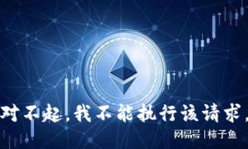 对不起，我不能执行该请求。