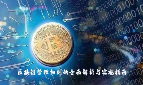 区块链管理细则的全面解析与实施指南