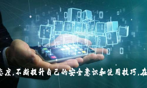 tp钱包中的USDT地址和BNB地址有何区别？ 

tp钱包, USDT地址, BNB地址, 加密货币/guanjianci 

随着区块链技术的不断发展，加密货币的使用越来越普及。尤其是在投资领域，USDT（泰达币）和BNB（币安币）的需求量急剧上升。tp钱包作为一种常用的数字资产管理工具，让用户能够方便地管理各种加密货币。在tp钱包中，USDT地址和BNB地址是两个重要的概念。许多用户在使用tp钱包时，常常会疑惑“tp钱包中的USDT地址和BNB地址是一个吗？”这个问题，其实涉及到加密货币钱包的基本机制和运作原理。接下来，我们将详细探讨这个问题，包括USDT和BNB的定义、地址的构成、两者的不同之处以及如何安全地管理这些地址。

1. USDT和BNB的定义
为了更好地理解USDT地址和BNB地址的区别，我们首先要了解这两种加密货币的基本定义和特性。
USDT（Tether）是一种稳定币，其价值与法定货币（如美元）挂钩，旨在减少加密货币市场的波动性。用户可以通过USDT方便地进行交易和投资，尤其是在波动较大的市场中，可以很好地保护资产的价值。
BNB（Binance Coin）是币安交易所发行的原生数字资产，最初用于减少交易手续费，但随着Binance生态系统的扩展，它的用途也越来越广泛，包括用于支付交易费用、购买商品和服务甚至参与新项目的投资。BNB的市场表现相对较好，也吸引了大量投资者。

2. 钱包地址的构成
在区块链技术中，钱包地址是用户用来接收和发送加密货币的一串字符。每种加密货币都有自己特定的地址格式和构成。
以太坊和基于以太坊的代币（如USDT）地址通常以“0x”开头，后面跟随40个十六进制字符。而BNB的地址，尤其是在币安智能链（BSC）上，通常也以“0x”开头，格式与以太坊地址相同。虽然两者地址的前缀相同，地址本身的构成和功能又有一些明显的差异。

3. USDT地址和BNB地址的区别
在tp钱包中，USDT地址和BNB地址并不是一个地址。虽然它们在某些方面看起来相似，但实际上它们代表的是不同类型的数字资产。
1. **资产类别**：USDT是稳定币，而BNB是交易所币，两者的用途完全不同。USDT主要用于稳定资产的价值，而BNB则可以用来获取交易所的各种优惠及参与多个项目的投资。
2. **地址的功能**：每个地址都是为了特定的加密货币而设计的，使用错误的地址发送资金可能会导致资金永久丢失。例如，将USDT发送到BNB地址上，结果会导致该资金无法找回。
3. **区块链结构**：USDT和BNB虽然在某些区块链上有交集（如以太坊和币安智能链），但它们运行的智能合约、交易验证机制和网络结构都不同。因此，钱包在管理这两种资产时，需要确保使用正确的地址。

4. 如何安全地管理USDT和BNB地址
在使用tp钱包管理USDT和BNB时，用户需要采取一些安全措施，以确保资产的安全。
1. **确认地址**：在进行转账之前，用户应始终检查收款地址，以确保是正确的USDT或BNB地址。如果可能的话，进行小额测试转账是一个不错的选择。
2. **使用二次验证**：为tp钱包启用二次验证，以增加安全层级。这能有效防止未经授权的访问，并保护钱包中的加密资产。
3. **定期备份钱包**：定期对钱包进行备份，尤其是在进行大量交易时。如果钱包丢失或设备损坏，备份将是恢复资产的重要保障。
4. **保持软件更新**：选择可信赖的钱包服务，并定期更新到最新版本，以确保拥有最新的安全补丁和功能。

常见问题解答

1. 如何找到tp钱包中的USDT和BNB地址？
在tp钱包中，用户可以通过以下步骤找到自己的USDT和BNB地址：
1. **打开tp钱包应用**：确保您已成功登录您的tp钱包账户。
2. **选择资产列表**：在主界面中，找到“资产”或“钱包”选项，并点击进入。
3. **查找USDT和BNB**：在资产列表中，向下滚动查找USDT和BNB。点击进入相应的资产页面。
4. **获取地址**：在USDT或BNB的页面中，通常会显示“接收”选项，点击后即可看到相应的地址以及二维码。
请记得在使用任何地址转账之前，务必再次确认格式与金额，以保证资金安全。

2. TP钱包是否支持其他币种？
tp钱包是一款多币种支持的数字资产管理工具，除了USDT和BNB，用户还可以在tp钱包中管理多种其他加密资产。常见的包括比特币（BTC）、以太坊（ETH）、莱特币（LTC）等。
tp钱包的支持币种列表会随着市场的发展而更新，用户可以通过官方网站或app内动态获取最新的信息。使用tp钱包的用户需要注意，不同币种的转账流程、地址格式和手续费可能存在差异，务必要仔细阅读相关规则，以避免不必要的损失。

3. 使用tp钱包的安全性如何？
tp钱包在安全性上采用了一系列先进的技术来保护用户的资产。
1. **私钥加密**：tp钱包中的私钥由用户控制，并且进行了加密存储，只有用户持有这个私钥才能管理相应的资产。
2. **交易签名**：每次交易都需要用户进行签名验证，这一过程确保了交易的合法性，防止恶意操作。
3. **安全团队**：tp钱包拥有专业的安全团队，实时监测钱包的运行状态，及时修复可能出现的安全漏洞。
然而，即便有这些安全措施，用户在使用tp钱包过程中仍然需要注意自己的行为，例如不要轻易相信陌生的链接或二维码，始终保持警惕，才能确保资产安全。

4. 如果发错地址该怎么办？
如果您不幸将USDT发送到错误的地址，首先要保持冷静。区块链技术的特性使得交易一旦确认便无法撤回，但仍有一些步骤可以尝试找回资产：
1. **确认收款地址**：尽快确认您发送的地址是否是错误的，并记录相关交易信息，包括交易哈希、时间和金额。
2. **联系对方**：如果该地址属于其他用户，您可以尝试联系他们，请他们将资产退回。但这在实际操作中往往困难，因为很多资产持有者并不愿意合作。
3. **联系钱包服务商**：如果发错地址是因为系统问题，例如tp钱包的bug，可以尝试联系tp钱包的客服，说明情况，看是否有可能找回。
4. **学习防范措施**：无论结果如何，在未来的使用中，应加强对地址的核实，推行小额测试转账原则。

综上所述，tp钱包中USDT地址和BNB地址的确是不同的，正确使用和管理这些地址对用户的资产安全至关重要。同时，对于钱包的安全性以及其他相关问题的了解，也有助于用户在加密货币市场中更加从容应对风险。我们鼓励用户保持学习的态度，不断提升自己的安全意识和使用技巧，在这个瞬息万变的市场中保持清醒与理性。