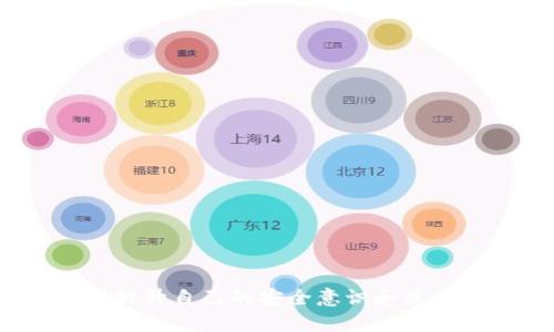 tp钱包中的USDT地址和BNB地址有何区别？ 

tp钱包, USDT地址, BNB地址, 加密货币/guanjianci 

随着区块链技术的不断发展，加密货币的使用越来越普及。尤其是在投资领域，USDT（泰达币）和BNB（币安币）的需求量急剧上升。tp钱包作为一种常用的数字资产管理工具，让用户能够方便地管理各种加密货币。在tp钱包中，USDT地址和BNB地址是两个重要的概念。许多用户在使用tp钱包时，常常会疑惑“tp钱包中的USDT地址和BNB地址是一个吗？”这个问题，其实涉及到加密货币钱包的基本机制和运作原理。接下来，我们将详细探讨这个问题，包括USDT和BNB的定义、地址的构成、两者的不同之处以及如何安全地管理这些地址。

1. USDT和BNB的定义
为了更好地理解USDT地址和BNB地址的区别，我们首先要了解这两种加密货币的基本定义和特性。
USDT（Tether）是一种稳定币，其价值与法定货币（如美元）挂钩，旨在减少加密货币市场的波动性。用户可以通过USDT方便地进行交易和投资，尤其是在波动较大的市场中，可以很好地保护资产的价值。
BNB（Binance Coin）是币安交易所发行的原生数字资产，最初用于减少交易手续费，但随着Binance生态系统的扩展，它的用途也越来越广泛，包括用于支付交易费用、购买商品和服务甚至参与新项目的投资。BNB的市场表现相对较好，也吸引了大量投资者。

2. 钱包地址的构成
在区块链技术中，钱包地址是用户用来接收和发送加密货币的一串字符。每种加密货币都有自己特定的地址格式和构成。
以太坊和基于以太坊的代币（如USDT）地址通常以“0x”开头，后面跟随40个十六进制字符。而BNB的地址，尤其是在币安智能链（BSC）上，通常也以“0x”开头，格式与以太坊地址相同。虽然两者地址的前缀相同，地址本身的构成和功能又有一些明显的差异。

3. USDT地址和BNB地址的区别
在tp钱包中，USDT地址和BNB地址并不是一个地址。虽然它们在某些方面看起来相似，但实际上它们代表的是不同类型的数字资产。
1. **资产类别**：USDT是稳定币，而BNB是交易所币，两者的用途完全不同。USDT主要用于稳定资产的价值，而BNB则可以用来获取交易所的各种优惠及参与多个项目的投资。
2. **地址的功能**：每个地址都是为了特定的加密货币而设计的，使用错误的地址发送资金可能会导致资金永久丢失。例如，将USDT发送到BNB地址上，结果会导致该资金无法找回。
3. **区块链结构**：USDT和BNB虽然在某些区块链上有交集（如以太坊和币安智能链），但它们运行的智能合约、交易验证机制和网络结构都不同。因此，钱包在管理这两种资产时，需要确保使用正确的地址。

4. 如何安全地管理USDT和BNB地址
在使用tp钱包管理USDT和BNB时，用户需要采取一些安全措施，以确保资产的安全。
1. **确认地址**：在进行转账之前，用户应始终检查收款地址，以确保是正确的USDT或BNB地址。如果可能的话，进行小额测试转账是一个不错的选择。
2. **使用二次验证**：为tp钱包启用二次验证，以增加安全层级。这能有效防止未经授权的访问，并保护钱包中的加密资产。
3. **定期备份钱包**：定期对钱包进行备份，尤其是在进行大量交易时。如果钱包丢失或设备损坏，备份将是恢复资产的重要保障。
4. **保持软件更新**：选择可信赖的钱包服务，并定期更新到最新版本，以确保拥有最新的安全补丁和功能。

常见问题解答

1. 如何找到tp钱包中的USDT和BNB地址？
在tp钱包中，用户可以通过以下步骤找到自己的USDT和BNB地址：
1. **打开tp钱包应用**：确保您已成功登录您的tp钱包账户。
2. **选择资产列表**：在主界面中，找到“资产”或“钱包”选项，并点击进入。
3. **查找USDT和BNB**：在资产列表中，向下滚动查找USDT和BNB。点击进入相应的资产页面。
4. **获取地址**：在USDT或BNB的页面中，通常会显示“接收”选项，点击后即可看到相应的地址以及二维码。
请记得在使用任何地址转账之前，务必再次确认格式与金额，以保证资金安全。

2. TP钱包是否支持其他币种？
tp钱包是一款多币种支持的数字资产管理工具，除了USDT和BNB，用户还可以在tp钱包中管理多种其他加密资产。常见的包括比特币（BTC）、以太坊（ETH）、莱特币（LTC）等。
tp钱包的支持币种列表会随着市场的发展而更新，用户可以通过官方网站或app内动态获取最新的信息。使用tp钱包的用户需要注意，不同币种的转账流程、地址格式和手续费可能存在差异，务必要仔细阅读相关规则，以避免不必要的损失。

3. 使用tp钱包的安全性如何？
tp钱包在安全性上采用了一系列先进的技术来保护用户的资产。
1. **私钥加密**：tp钱包中的私钥由用户控制，并且进行了加密存储，只有用户持有这个私钥才能管理相应的资产。
2. **交易签名**：每次交易都需要用户进行签名验证，这一过程确保了交易的合法性，防止恶意操作。
3. **安全团队**：tp钱包拥有专业的安全团队，实时监测钱包的运行状态，及时修复可能出现的安全漏洞。
然而，即便有这些安全措施，用户在使用tp钱包过程中仍然需要注意自己的行为，例如不要轻易相信陌生的链接或二维码，始终保持警惕，才能确保资产安全。

4. 如果发错地址该怎么办？
如果您不幸将USDT发送到错误的地址，首先要保持冷静。区块链技术的特性使得交易一旦确认便无法撤回，但仍有一些步骤可以尝试找回资产：
1. **确认收款地址**：尽快确认您发送的地址是否是错误的，并记录相关交易信息，包括交易哈希、时间和金额。
2. **联系对方**：如果该地址属于其他用户，您可以尝试联系他们，请他们将资产退回。但这在实际操作中往往困难，因为很多资产持有者并不愿意合作。
3. **联系钱包服务商**：如果发错地址是因为系统问题，例如tp钱包的bug，可以尝试联系tp钱包的客服，说明情况，看是否有可能找回。
4. **学习防范措施**：无论结果如何，在未来的使用中，应加强对地址的核实，推行小额测试转账原则。

综上所述，tp钱包中USDT地址和BNB地址的确是不同的，正确使用和管理这些地址对用户的资产安全至关重要。同时，对于钱包的安全性以及其他相关问题的了解，也有助于用户在加密货币市场中更加从容应对风险。我们鼓励用户保持学习的态度，不断提升自己的安全意识和使用技巧，在这个瞬息万变的市场中保持清醒与理性。