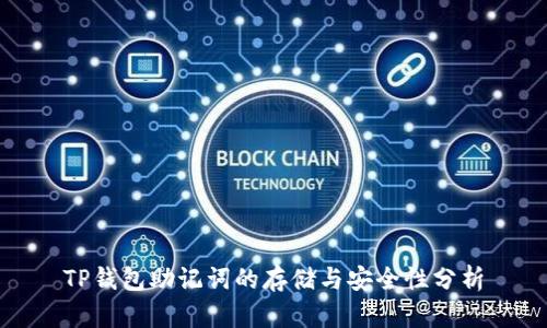 TP钱包助记词的存储与安全性分析