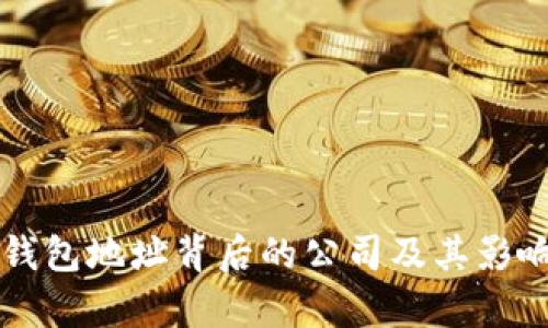 以太坊钱包地址背后的公司及其影响力解析