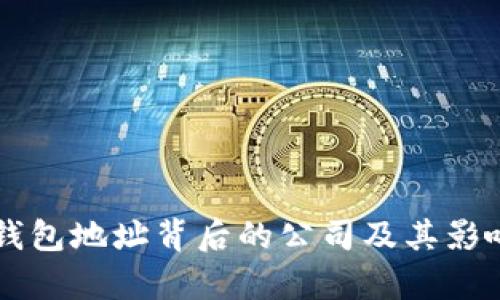 以太坊钱包地址背后的公司及其影响力解析
