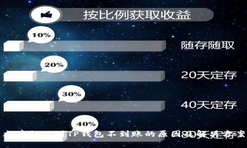 火币提现到TP钱包不到账的原因及解决方案