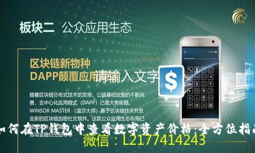 如何在TP钱包中查看数字资产价格：全方位指南