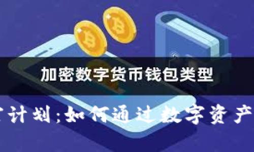 区块链的暴富计划：如何通过数字资产实现财富自由