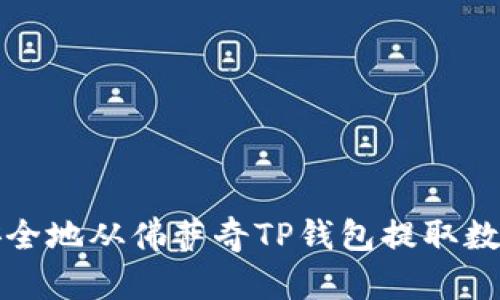 如何安全地从佛萨奇TP钱包提取数字资产