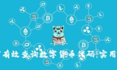 如何有效查询数字货币代