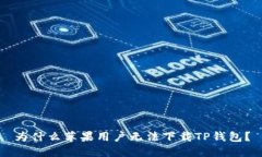 为什么苹果用户无法下载