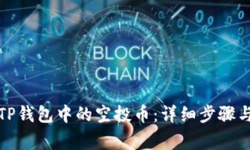 如何提取TP钱包中的空投币：详细步骤与注意事项