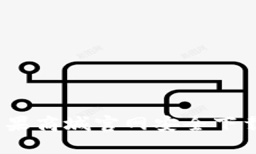 如何在苹果商城官网安全下载TP钱包？
