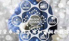 Gucci加密货币：奢侈品牌如