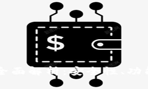 新版TP钱包全面解析：安全性、功能与使用指南