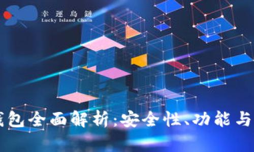 新版TP钱包全面解析：安全性、功能与使用指南