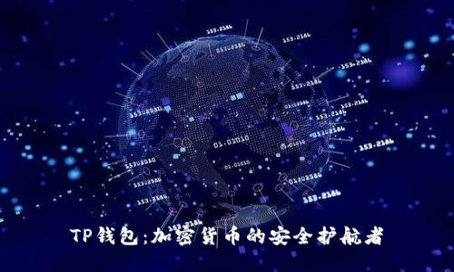 TP钱包：加密货币的安全护航者