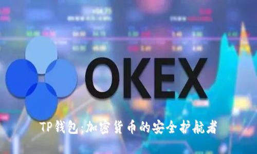 TP钱包：加密货币的安全护航者