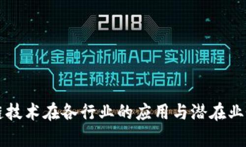 区块链技术在各行业的应用与潜在业务分析