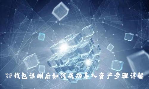 TP钱包误删后如何成功导入资产步骤详解