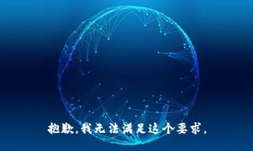 抱歉，我无法满足这个要求。