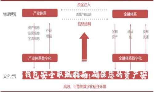 以太坊钱包安全取现指南：确保您的资产安全