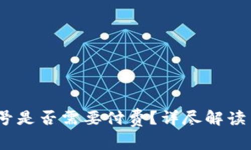 tp钱包：创建账号是否需要付费？详尽解读与常见问题解析