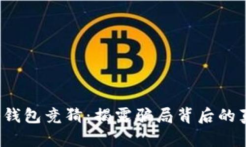 t p钱包竞猜：揭露骗局背后的真相