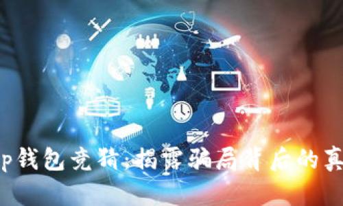 t p钱包竞猜：揭露骗局背后的真相