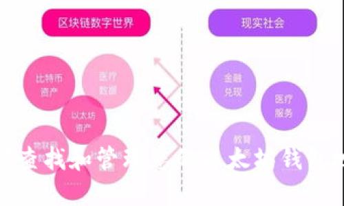 如何查找和管理您的以太坊钱包地址
