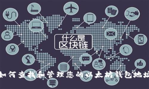如何查找和管理您的以太坊钱包地址