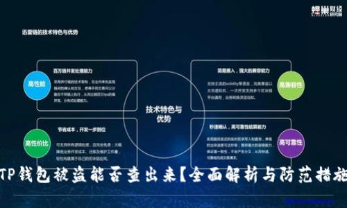 TP钱包被盗能否查出来？全面解析与防范措施