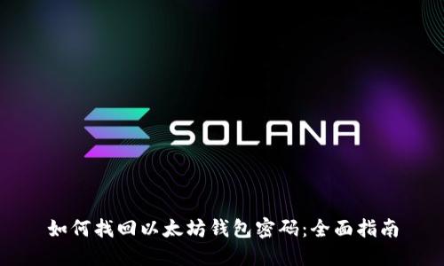 如何找回以太坊钱包密码：全面指南