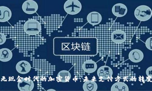 无现金时代的加密货币：未来支付方式的转变