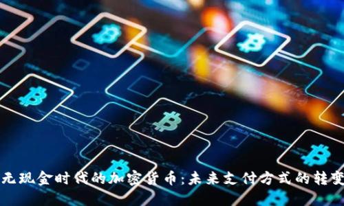 无现金时代的加密货币：未来支付方式的转变
