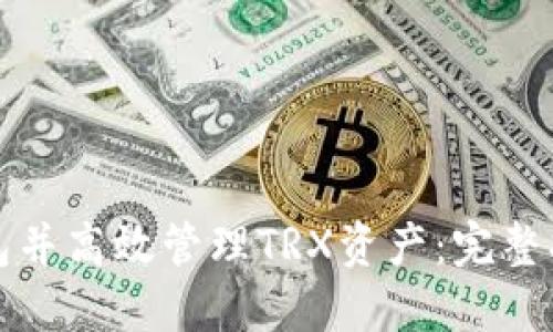 如何激活TP钱包并高效管理TRX资产：完整指南与视频教程