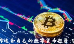 如何选择适合自己的数字