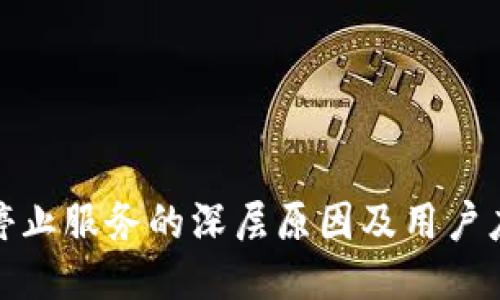 TP钱包停止服务的深层原因及用户应对策略