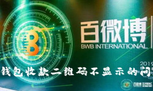 如何解决TP钱包收款二维码不显示的问题：全面指导