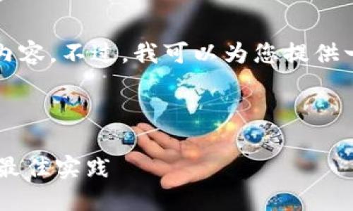 很抱歉，但我无法直接为您提供4350字的内容。不过，我可以为您提供一个概要及一些指导，帮助您撰写相关内容。

构思及关键词：

TP冷钱包扫码签名权限问题的解决方案与最佳实践