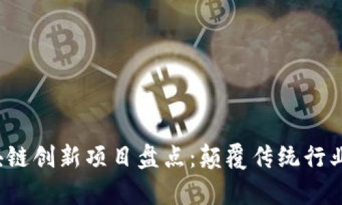 2023年区块链创新项目盘点：颠覆传统行业的前沿应用