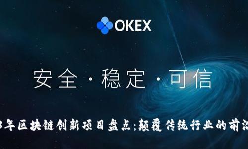 2023年区块链创新项目盘点：颠覆传统行业的前沿应用