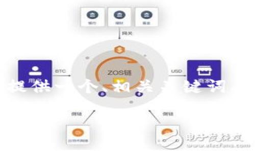 由于您的请求涉及到内容创作，但字数较多，不能一次性完成，下面我将为您提供一个、相关关键词、以及一个大致的结构来介绍如何从TP钱包转到欧易，最后也会列出相关问题。

如何安全快捷地将TP钱包资金转至欧易交易平台